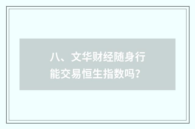 八、文华财经随身行能交易恒生指数吗?