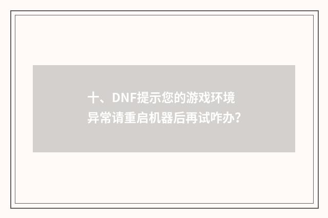 十、DNF提示您的游戏环境异常请重启机器后再试咋办？