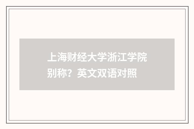 上海财经大学浙江学院别称？英文双语对照