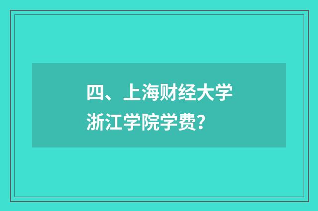 四、上海财经大学浙江学院学费？