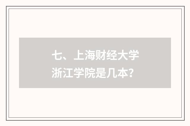 七、上海财经大学浙江学院是几本?