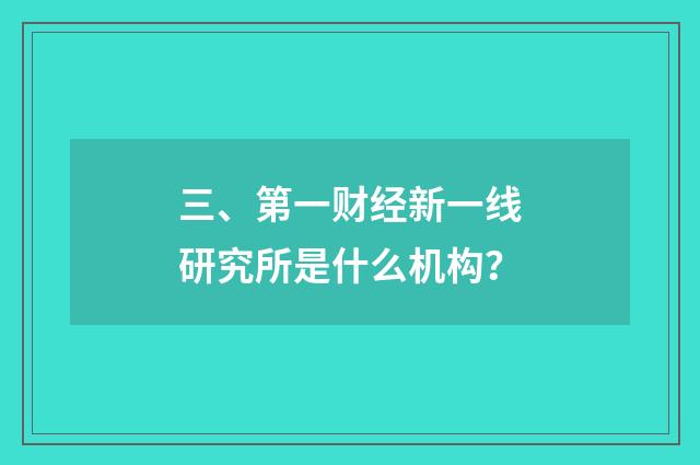 三、第一财经新一线研究所是什么机构?