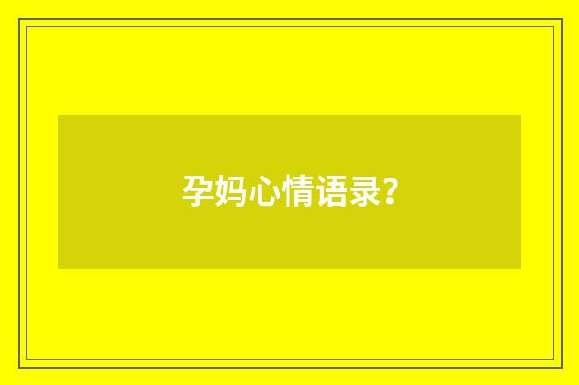孕妈心情语录?