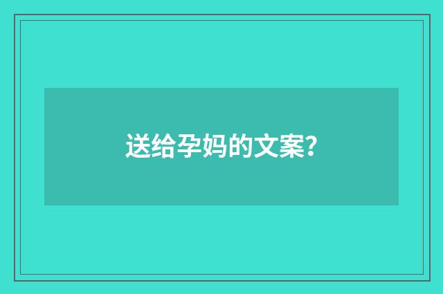 送给孕妈的文案？