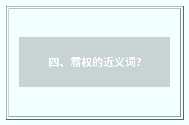 四、霸权的近义词？