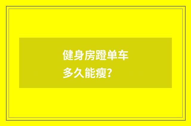 健身房蹬单车多久能瘦?