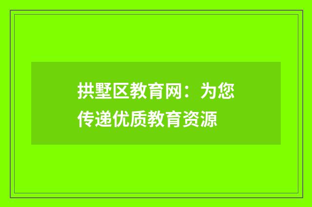 拱墅区教育网：为您传递优质教育资源