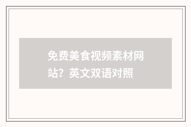 免费美食视频素材网站?英文双语对照