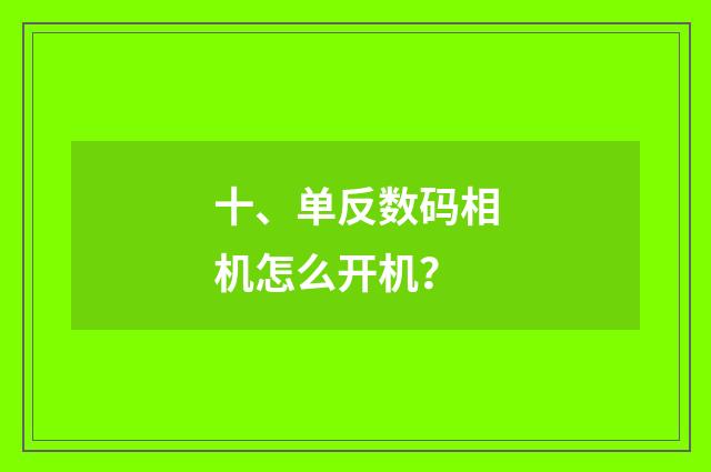 十、单反数码相机怎么开机?