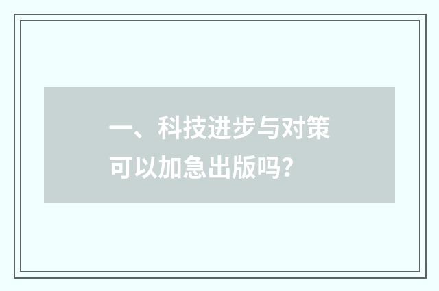 一、科技进步与对策可以加急出版吗?