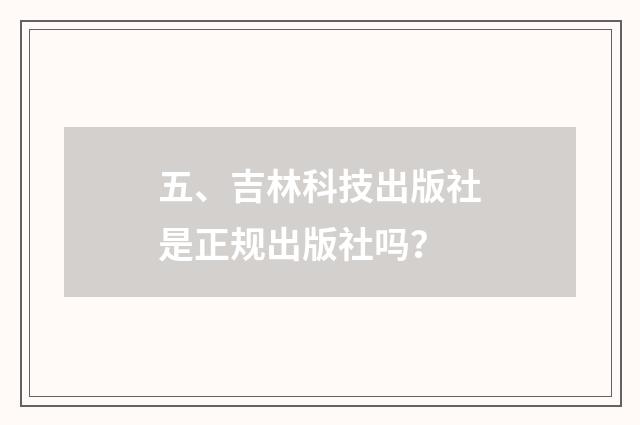 五、吉林科技出版社是正规出版社吗?