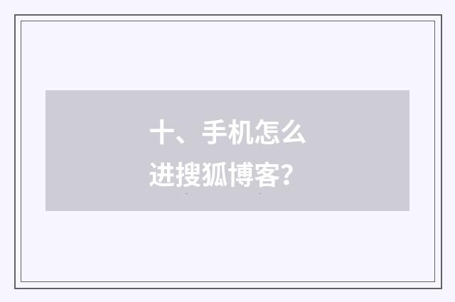 十、手机怎么进搜狐博客?