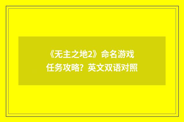 《无主之地2》命名游戏任务攻略?英文双语对照