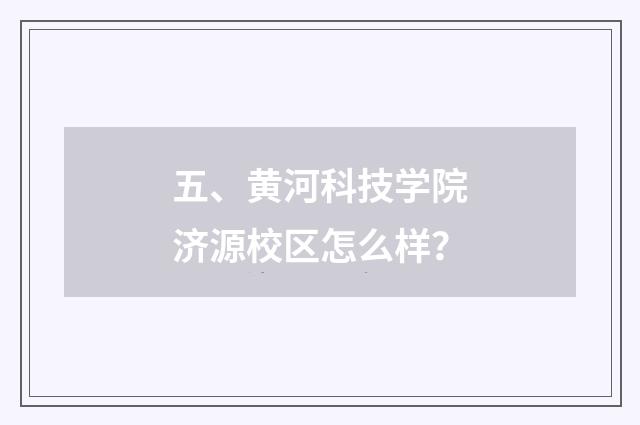 五、黄河科技学院济源校区怎么样？