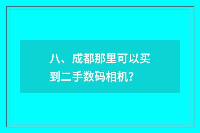 八、成都那里可以买到二手数码相机？