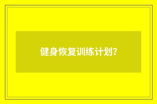 健身恢复训练计划?