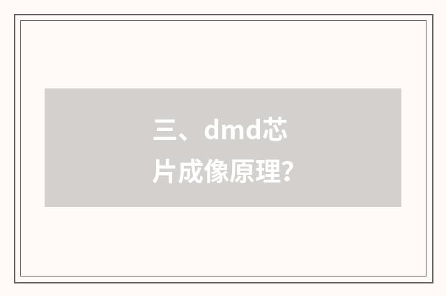 三、dmd芯片成像原理?