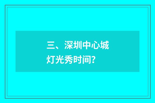 三、深圳中心城灯光秀时间?