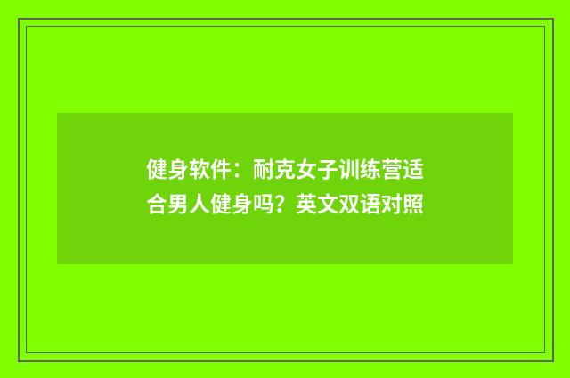 健身软件：耐克女子训练营适合男人健身吗？英文双语对照