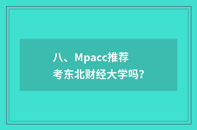 八、Mpacc推荐考东北财经大学吗？