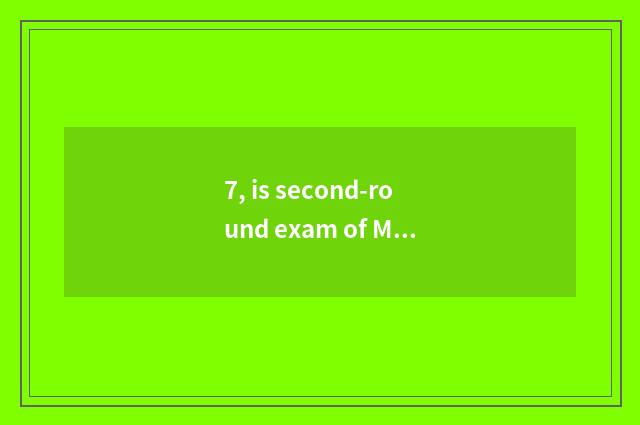 7, is second-round exam of MPAcc of university of Shandong finance and economics