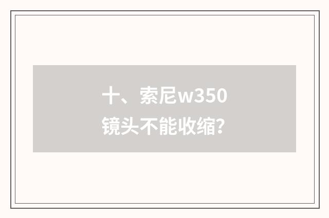 十、索尼w350镜头不能收缩?