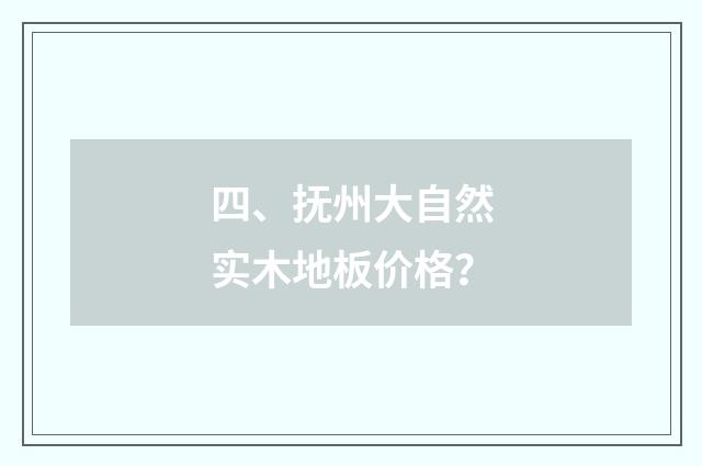 四、抚州大自然实木地板价格?