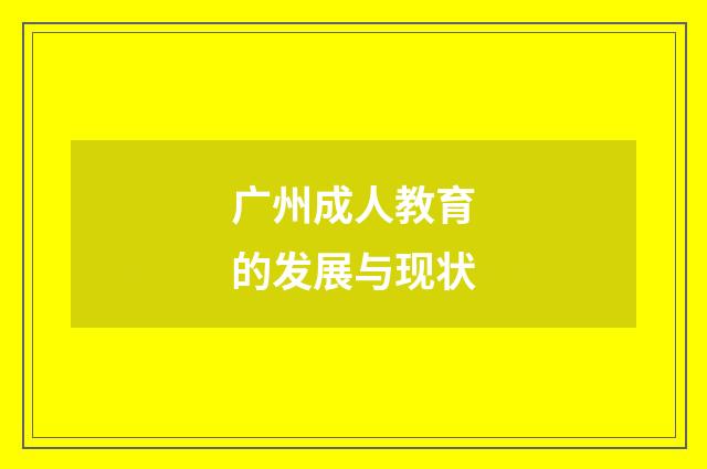 广州成人教育的发展与现状