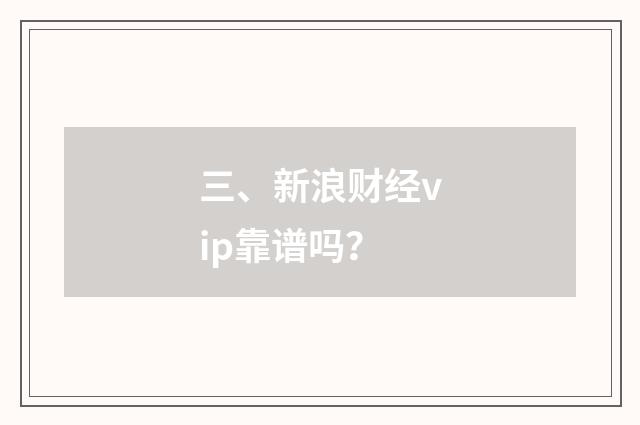 三、新浪财经vip靠谱吗?