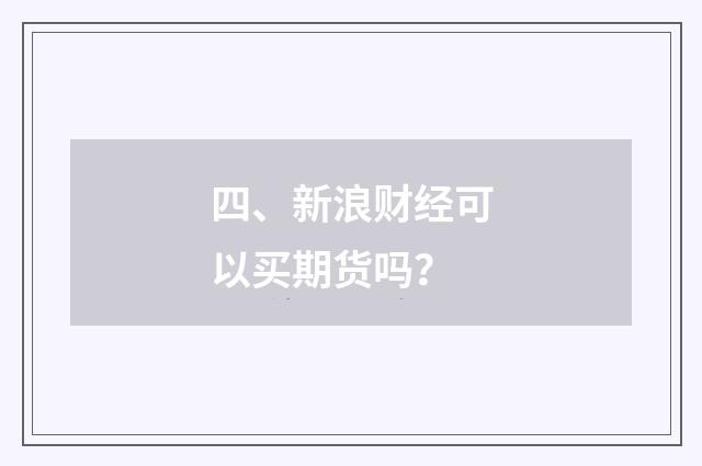 四、新浪财经可以买期货吗？