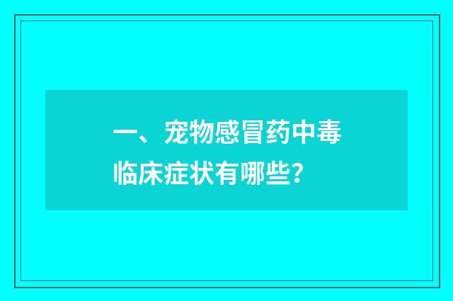一、宠物感冒药中毒临床症状有哪些？