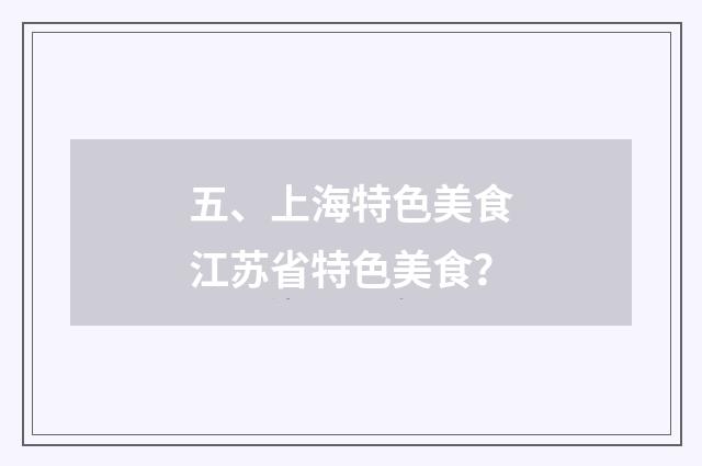 五、上海特色美食江苏省特色美食?