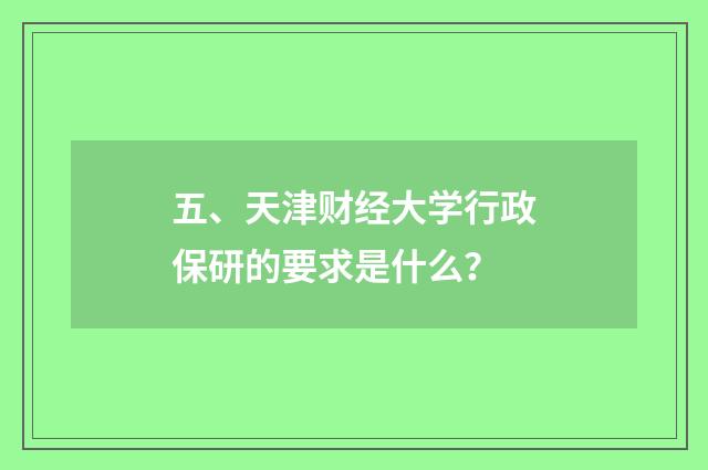五、天津财经大学行政保研的要求是什么?