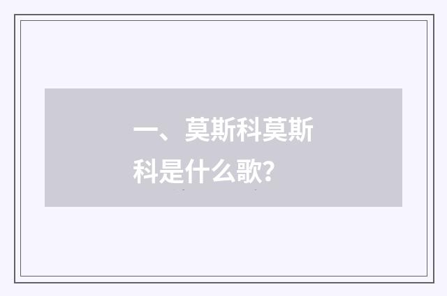 一、莫斯科莫斯科是什么歌?