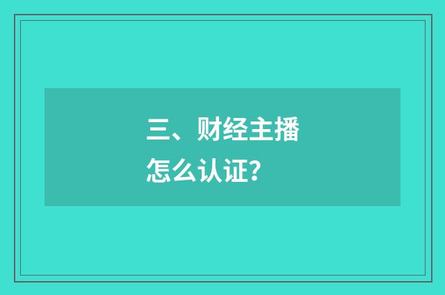 三、财经主播怎么认证？