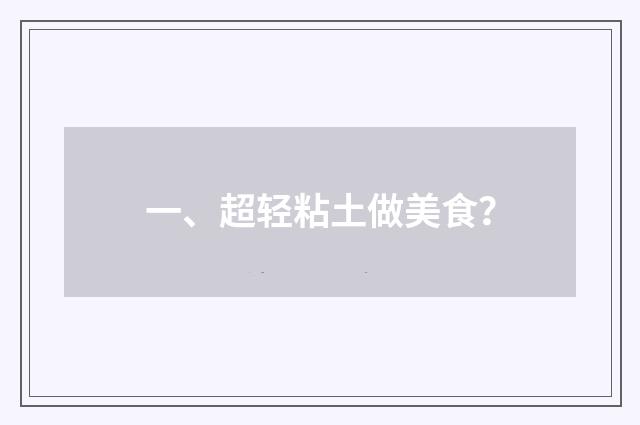 一、超轻粘土做美食？