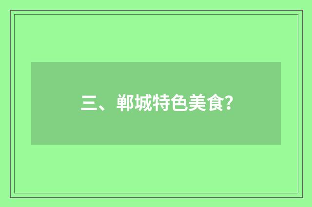 三、郸城特色美食?