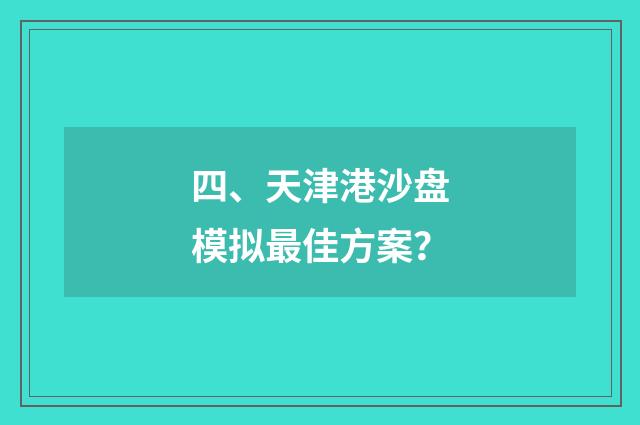 四、天津港沙盘模拟最佳方案?