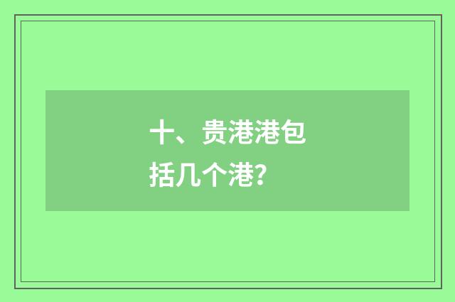 十、贵港港包括几个港？