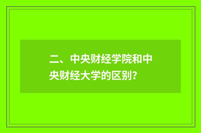 二、中央财经学院和中央财经大学的区别?