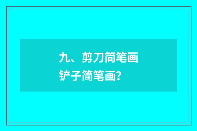 九、剪刀简笔画铲子简笔画?