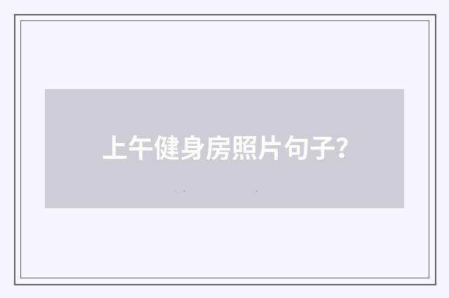 上午健身房照片句子?