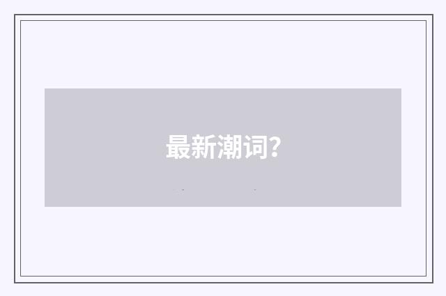 最新潮词？