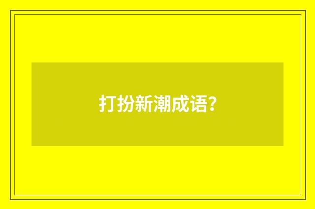 打扮新潮成语？