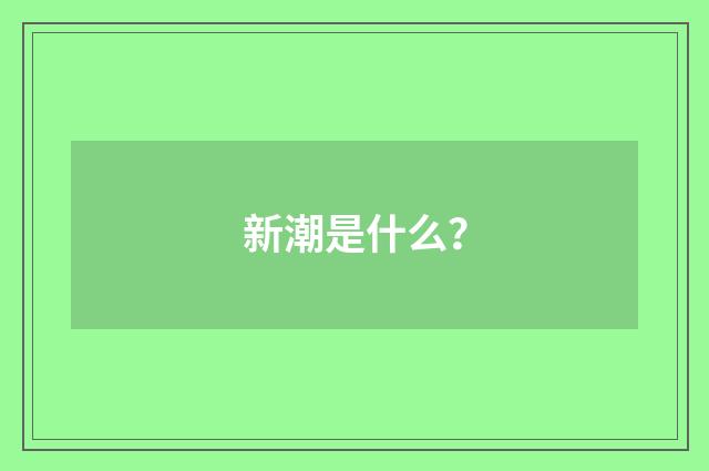 新潮是什么？