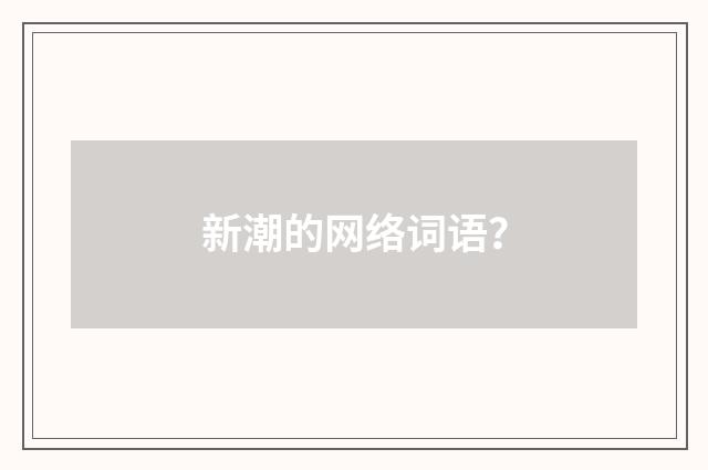 新潮的网络词语？