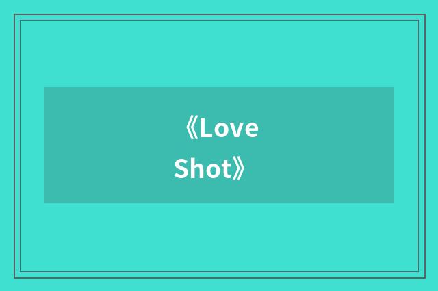 《Love Shot》