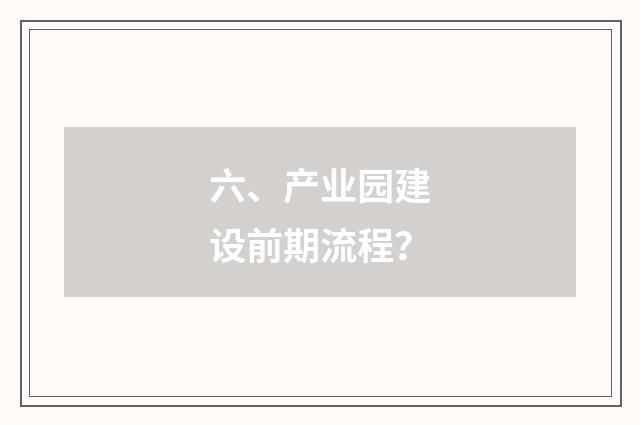 六、产业园建设前期流程?