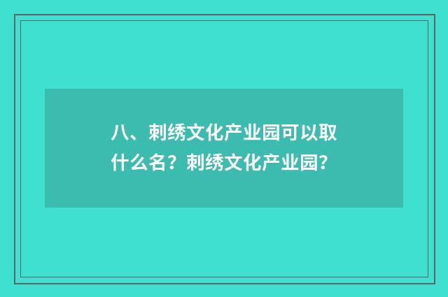 八、刺绣文化产业园可以取什么名?刺绣文化产业园?