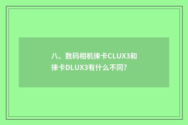 八、数码相机徕卡CLUX3和徕卡DLUX3有什么不同？